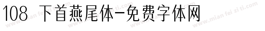 108 下首燕尾体字体转换